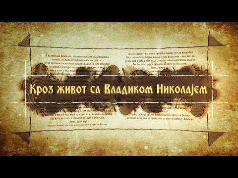 Кроз живот са Владиком Николајем, 29  август - Закон, Истина, Милост