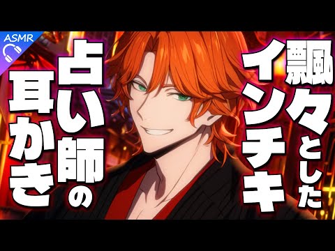 【ASMR】インチキ占い師に夜市で耳かきされる話【耳かき/睡眠導入/シチュエーションボイス/バイノーラル/ロールプレイ/#新人vtuber 】