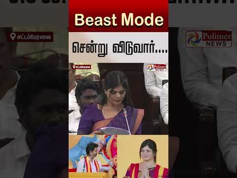 "Beast Mode-க்கே சென்று விடுவார்"- த.வெ.க எம்.எல்.ஏ கனிமொழி கன்னிப்பேச்சு