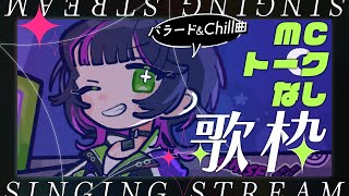 【 #歌枠┊︎#作業用bgm  】 バラード&Chill曲 MC・トークなし歌枠☪️ ✧ Singing Stream #Shorts 【 