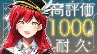 高評価1,000達成するまで歌い終われません！🎤【耐久歌配信】