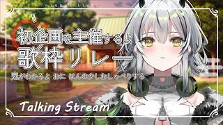 【雑談/定期】歌枠リレーを開催します！初主催な おに🎧11【#霞翠ひびき / るみぷろ】#新人vtuber #vsinger #雑談
