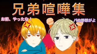 兄弟喧嘩集【えんえび。】