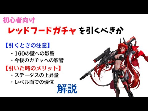 【1周年新規向け】レッドフードガチャを引くべきか、引いた時のデメリット・メリットを解説【NIKKE】【ニケ】