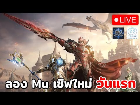 🔴MUAscensionเซิฟใหม่วันแรกเ