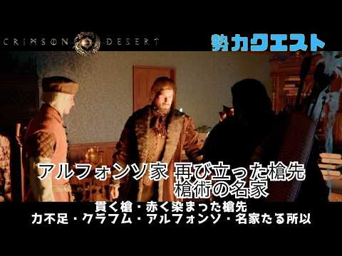 紅の砂漠 アルフォンソ家 再び立った槍先 槍術の名家 貫く槍 赤く染まった槍先・力不足 クラハム・アルフォンソ 名家たる所以 crimson desert 勢力クエスト Quest エルナンド