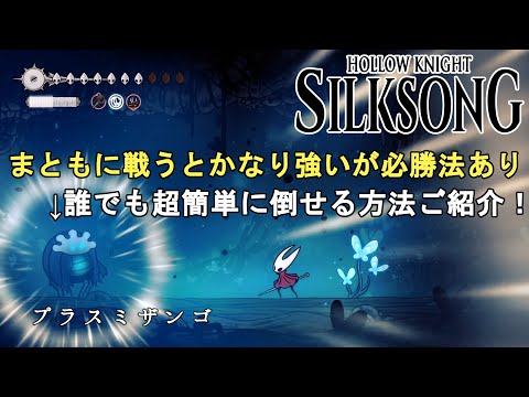 【ホロウナイト シルクソング攻略】プラスミザンゴ攻略法解説！誰でも超簡単に倒せる必勝法をご紹介！Hollow Knight Silksong Plasmified Zango.