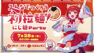 ラトナ・プティ1st EVENT 〜みんなで掴んだ初舞台！〜 開催記念番組 「ラトナ・プティ みんなでつくろう初拉麺！にじ麺Party」