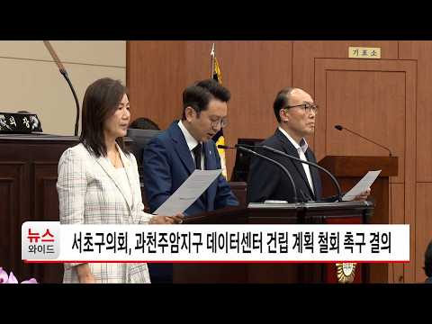 서초구의회, 과천주암지구 데이터센터 건립 계획 철회 촉구 결의 / <strong>서초</strong> <strong>HCN</strong>