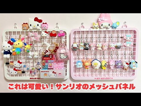 【サンリオのメッシュパネル】飾り収納シリーズ ガチャガチャやキーホルダーをディスプレイ実例
