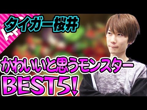 【モンスト】予想外のモンスターも!? タイガー桜井がかわいいと思うモンスターBEST5！