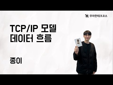[10분 테코톡] 종이의 TCP/IP 모델 데이터 흐름