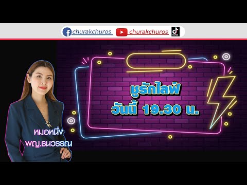 ชูรักชูรสLIVE12-09-67พบกับ