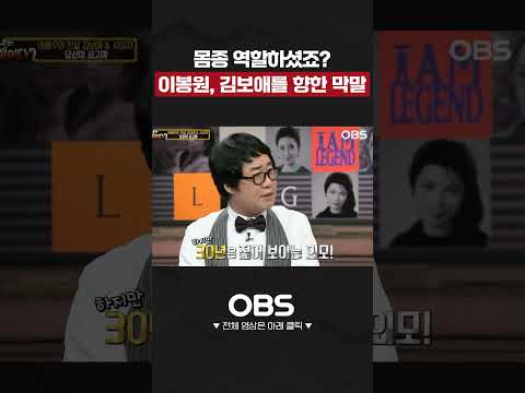 이봉원, 김보애를 향한 막말 #이봉원 #<strong>김보애</strong> #옛날가수 #개그맨 #개그#추억 #코미디 #전설 #최양락 #이봉원
