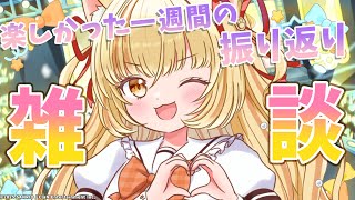 【雑談】楽しかったお誕生日Weekの振り返りして明日も頑張れる雑談💛【 #若魔麦たると/ #にゃんたじあ！】