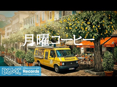 月曜コーヒー【作業用BGM】🍋 Sunny Canal Side Jazz & Yellow Coffee Truck Music for a Fresh Start to the Week
