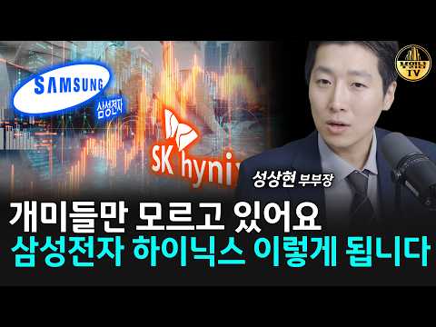 개미들만 모르고 있어요, 삼성전자 하이닉스 이렇게 됩니다 [성상현 부부장 2부]