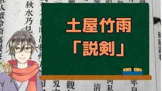 土屋竹雨「説剣」を読む【漢詩文配信】