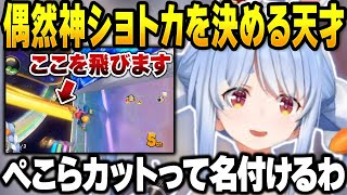 マリカで天才的なショートカットを披露するぺこら【兎田ぺこら/ホロライブ切り抜き】