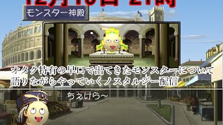 [LIVE] 【モンスターファーム】死ぬほどなつかしさを感じて死んだ
