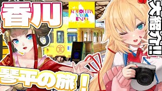 【 旅 】「琴平」を盛り上げる!!地元の皆さんと魅力大紹介～～～！！🚃✨【ホロライブ/赤井はあと】
