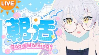 【朝活】 目指せ！50おはんよ🌞今日から一週間頑張るための朝活✨初見さん大歓迎✨