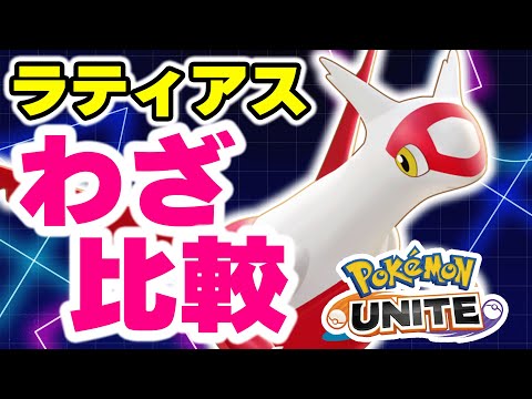 ホビーの動画サムネイル - 【新ポケモン実装】ラティアスの技2種類を比較し検証・解説・実践してみました。【ポケモンユナイト】