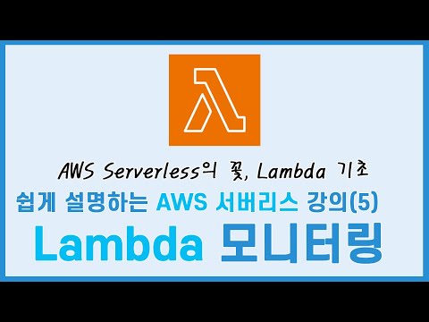 쉽게 설명하는 AWS Serverless  강의(5) - AWS Lambda 모니터링
