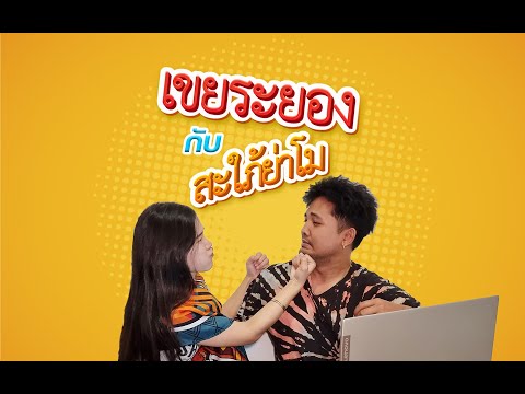 เขยระยองกับสะใภ้ย่าโม(ฝึกพูดระ เขยระยองกับสะใภ้ย่าโม(ฝึกพูดระ