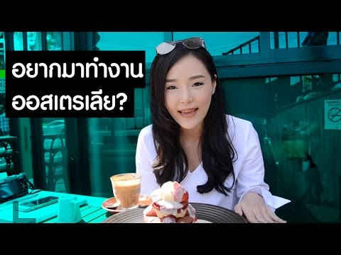 อยากมาทำงานออสเตรเลีย--|-วีซ่า อยากมาทำงานออสเตรเลีย--|-วีซ่า