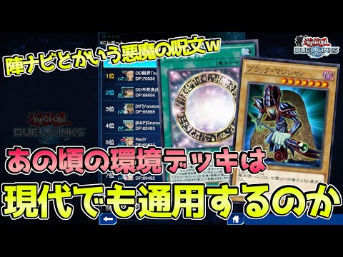 〖悪夢のブラマジ全盛期時代〗毎日ランクマ ~タイムスリップ編~【遊戯王デュエルリンクス】Yu-Gi-Oh Duel Links