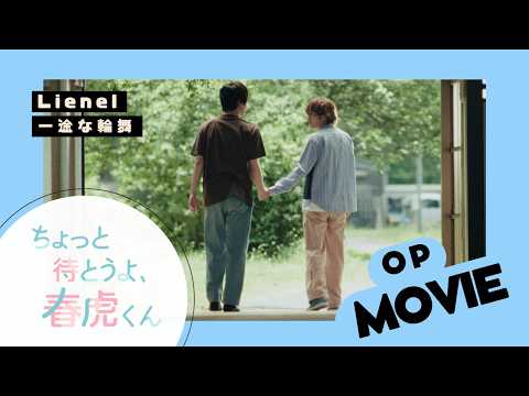 ドラマフィル「ちょっと待とうよ、春虎くん」OPノンクレジット映像公開【OP主題歌：Lienel】
