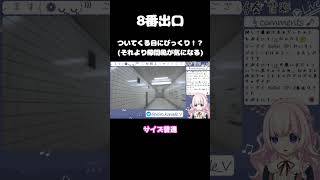 #8番出口 ついてくる目にびっくりして変な声出た #shots #切り抜き #vtuber