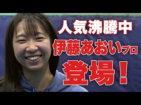 【奇想天外？】今年ランキング急上昇！伊藤あおいプロを深掘り！【世界大会の裏話も】