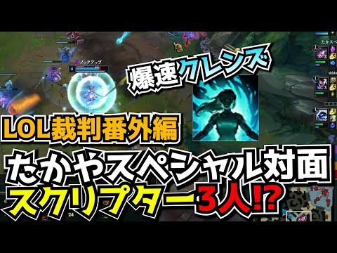 [LOL裁判] 某配信者がゴールド相手にぼこられ、スクリプターだと言っていたので裁判してみたら3人、、、？