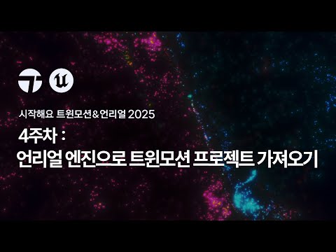 시작해요 트윈모션 & 언리얼 2025 | 4주차 | 언리얼 엔진으로 트윈모션 프로젝트 가져오기