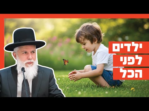 הרב זמיר כהן - ילדים לפני הכל