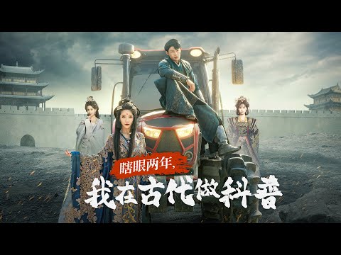 【瞎眼兩年我在古代做科普】盲眼青年穿越古代，太后風韻猶存，竟成女友！女帝震怒設局刁難，他卻造出拖拉機、挖掘機打臉全場！這年頭穿越者沒點黑科技都不敢混古代了！🔥