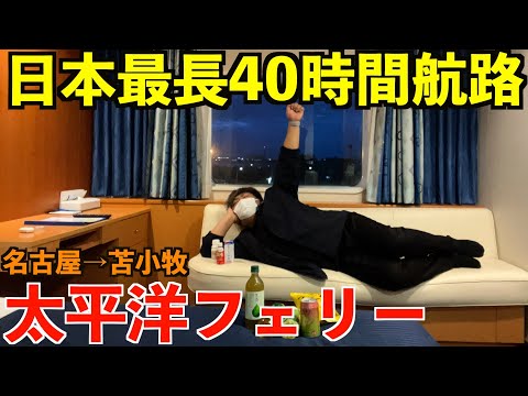 【40時間船旅】日本最長航路の太平洋フェリーで北海道へ移動する骨折したばかりの孤独な絶望おじさんの2日間Vlog。