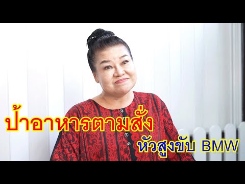 ป้าอาหารตามสั่งหัวสูงขับBMกั