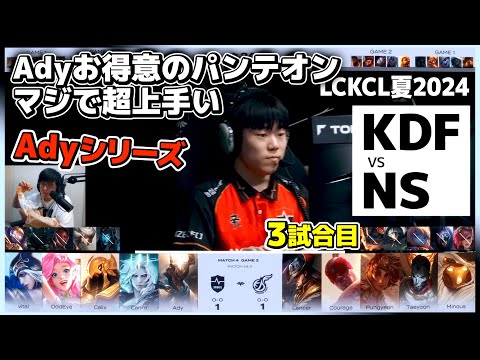 フィアレスドラフトで 30体BAN!? オフメタAdyの超得意ピック!?｜KDF vs NS 3試合目 LCKCL夏2024｜実況解説