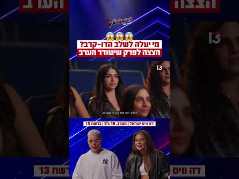 מי יעלה לשלב הדו-קרב? הצצה לפרק שישודר הערב ברשת 13😱
