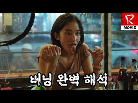비밀하우스? 우물? 고양이? 그게 뭐가 중요해  《버닝》 해석편