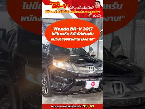 HondaBR-V2017ข้าราชการไม่ม