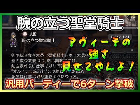 【オクトラ】アヴィーテ採用汎用パーティーで腕の立つ聖堂騎士を倒す！【大陸の覇者】