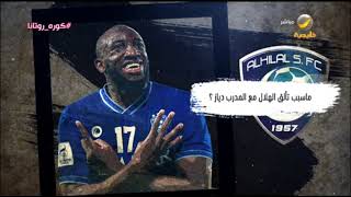 موسى ماريغا يتحدث عن الفرق بين الهلال مع جارديم والهلال مع دياز