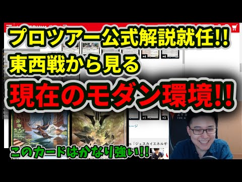 【モダン】プロツアー公式解説就任!!モダン東西戦で見る現在の環境解説!!【MTG】