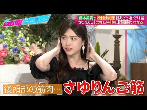 松村沙友里 男性との相性は“さゆりんご筋”でわかる…!?｜#あざとくて何が悪いの？ #TVer で最新話配信中！
