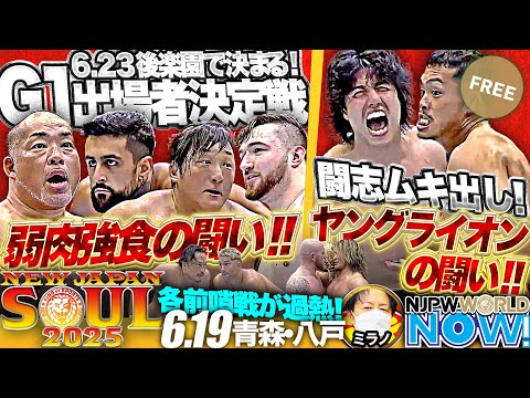 【新日本プロレス】王者後藤と挑戦者ザックの、IWGP世界ヘビー級王座前哨戦6人タッグマッチ！【NJPWWORLD NOW!】