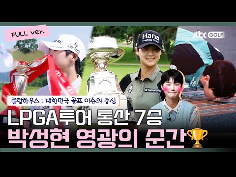 [풀버전] 우승이라는 선물로 팬들에게 보답하겠습니다｜클럽하우스 시즌3 골프는 박성현이다!